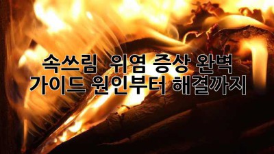 속쓰림? 😩 위염 증상 완벽 가이드 (원인부터 해결까지!)