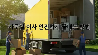 사무실 이사, 안전하게 끝내는 방법!