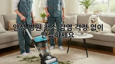안성 병원 청소, 감염 걱정 없이 안심하세요! 🏥✨
