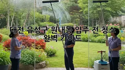대전 유성구 원내동 입주 전 청소🧹 완벽 가이드!