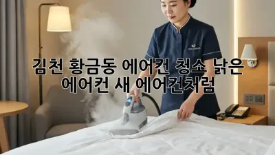 김천 황금동 에어컨 청소: 낡은 에어컨, 새 에어컨처럼!