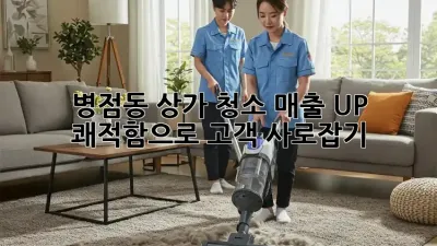 병점동 상가 청소🧹: 매출 UP! 쾌적함으로 고객 사로잡기✨