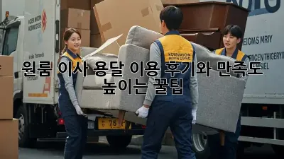 원룸 이사, 용달 이용 후기와 만족도 높이는 꿀팁!
