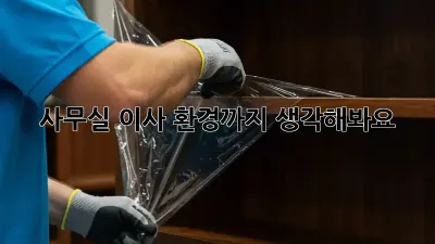 사무실 이사? 환경까지 생각해봐요!
