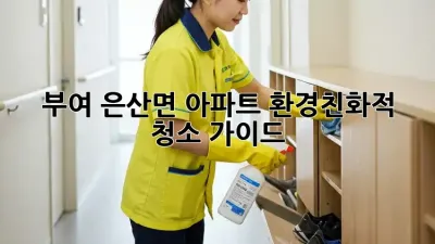 부여 은산면 아파트 환경친화적 청소 가이드