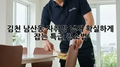김천 남산동 자취방 냄새, 확실하게 잡는 특급 청소법!