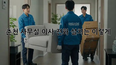 춘천 사무실 이사? 전화 설치는 이렇게!