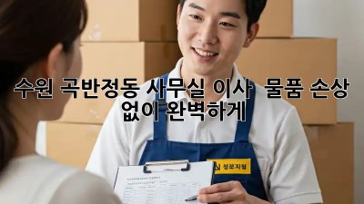 수원 곡반정동 사무실 이사, 📦 물품 손상 없이 완벽하게!