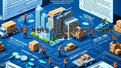 대구 북구 복현1동 이사, 똑똑하게 하는 법 꿀팁 대방출! 🚚💨